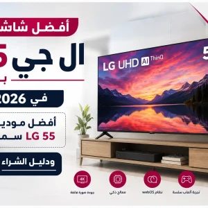 أفضل شاشة ال جي 55 بوصة في 2026 | أفضل موديلات LG 55 سمارت وقيمة مقابل السعر